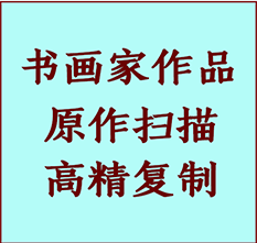 乡宁书画作品复制高仿书画乡宁艺术微喷工艺乡宁书法复制公司